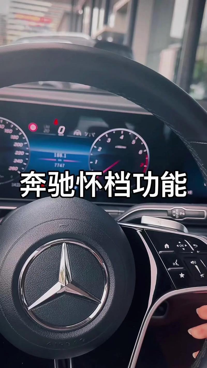 梅賽德斯奔馳懷擋式電子擋桿的設計哲學與使用體驗